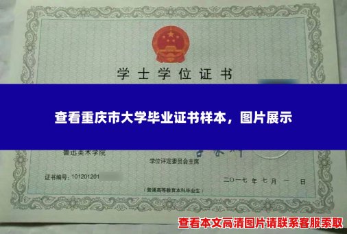 查看重庆市大学毕业证书样本,图片展示 查看重庆市大学毕业证书样本,图片展示
