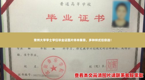 常州大学学士学位毕业证图片样本集锦，多种样式任你选！