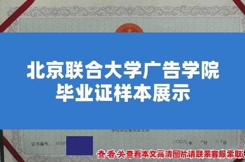 北京联合大学广告学院毕业证样本展示 北京联合大学广告学院毕业证样本展示