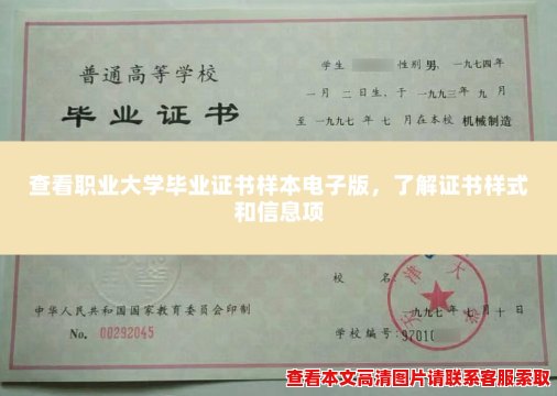 查看职业大学毕业证书样本电子版,了解证书样式和信息项 查看职业大学毕业证书样本电子版,了解证书样式和信息项