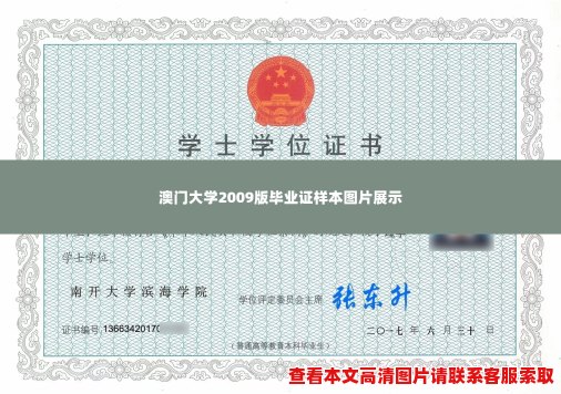 澳门大学2009版毕业证样本图片展示 澳门大学2009版毕业证样本图片展示