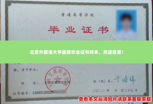 北京外国语大学函授毕业证书样本,欢迎查看! 北京外国语大学函授毕业证书样本,欢迎查看!