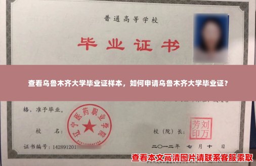 查看乌鲁木齐大学毕业证样本,如何申请乌鲁木齐大学毕业证? 查看乌鲁木齐大学毕业证样本,如何申请乌鲁木齐大学毕业证?