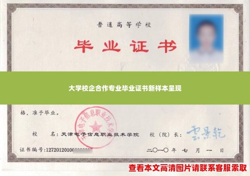 大学校企合作专业毕业证书新样本呈现 大学校企合作专业毕业证书新样本呈现