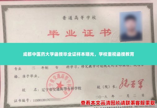 成都中医药大学函授毕业证样本曝光,学校重视函授教育 成都中医药大学函授毕业证样本曝光,学校重视函授教育