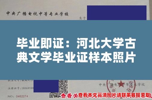 毕业即证：河北大学古典文学毕业证样本照片曝光