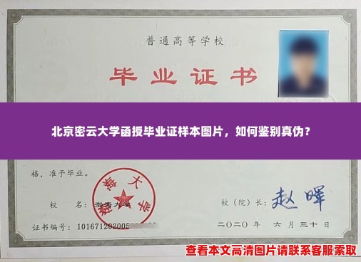 北京密云大学函授毕业证样本图片,如何鉴别真伪? 北京密云大学函授毕业证样本图片,如何鉴别真伪?