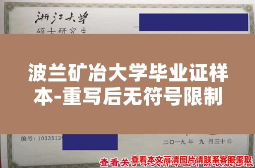 波兰矿冶大学毕业证样本-重写后无符号限制 波兰矿冶大学毕业证样本-重写后无符号限制