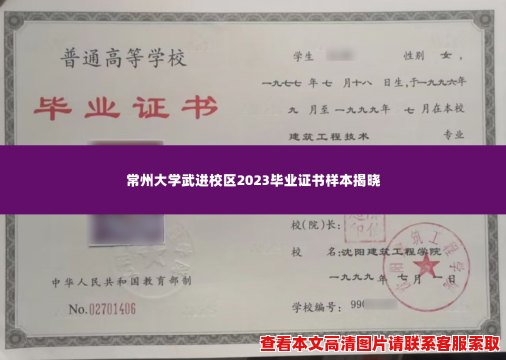 常州大学武进校区2023毕业证书样本揭晓 常州大学武进校区2023毕业证书样本揭晓