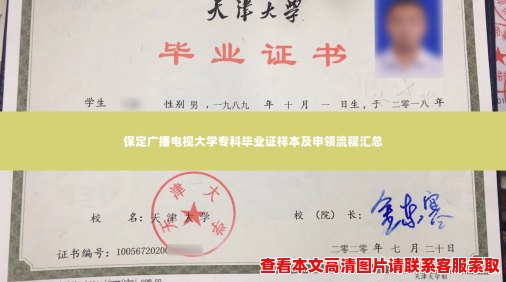 保定广播电视大学专科毕业证样本及申领流程汇总