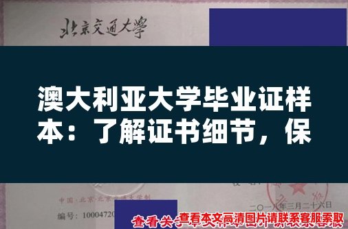 澳大利亚大学毕业证样本:了解证书细节,保护学历安全 澳大利亚大学毕业证样本:了解证书细节,保护学历安全