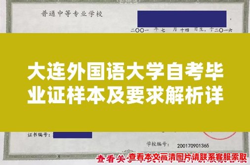 大连外国语大学自考毕业证样本及要求解析详细指南 大连外国语大学自考毕业证样本及要求解析详细指南