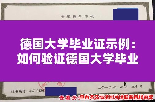 德国大学毕业证示例:如何验证德国大学毕业证的真伪? 德国大学毕业证示例:如何验证德国大学毕业证的真伪?