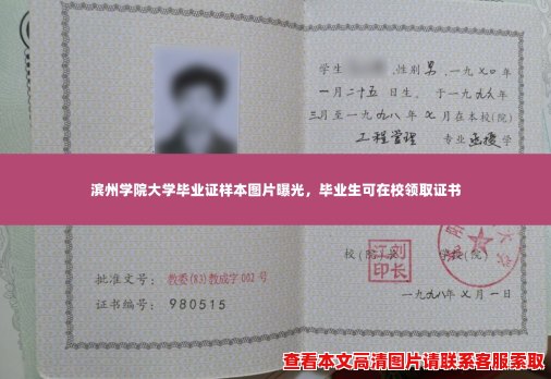 滨州学院大学毕业证样本图片曝光,毕业生可在校领取证书 滨州学院大学毕业证样本图片曝光,毕业生可在校领取证书