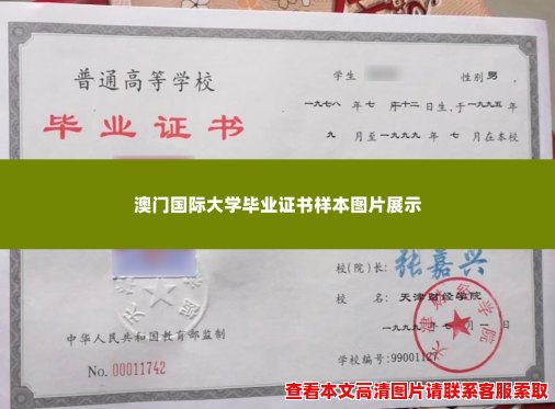 澳门国际大学毕业证书样本图片展示 澳门国际大学毕业证书样本图片展示