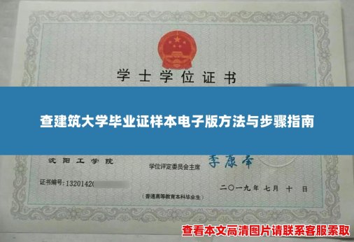 查建筑大学毕业证样本电子版方法与步骤指南 查建筑大学毕业证样本电子版方法与步骤指南