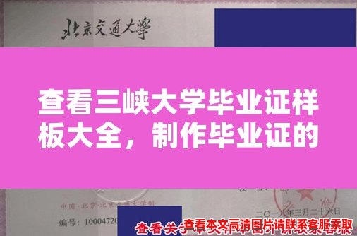 查看三峡大学毕业证样板大全,制作毕业证的最佳选择 查看三峡大学毕业证样板大全,制作毕业证的最佳选择
