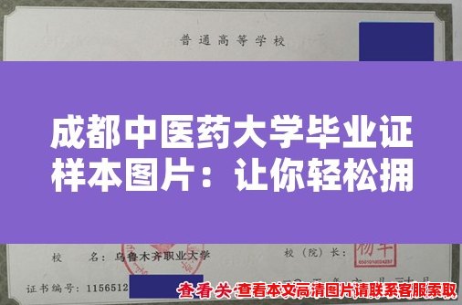 成都中医药大学毕业证样本图片:让你轻松拥有正式毕业证书! 成都中医药大学毕业证样本图片:让你轻松拥有正式毕业证书!