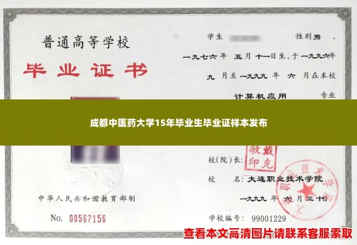 成都中医药大学15年毕业生毕业证样本发布