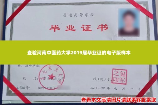 查验河南中医药大学2019届毕业证的电子版样本 查验河南中医药大学2019届毕业证的电子版样本