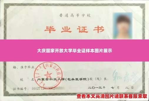 大庆国家开放大学毕业证样本图片展示 大庆国家开放大学毕业证样本图片展示