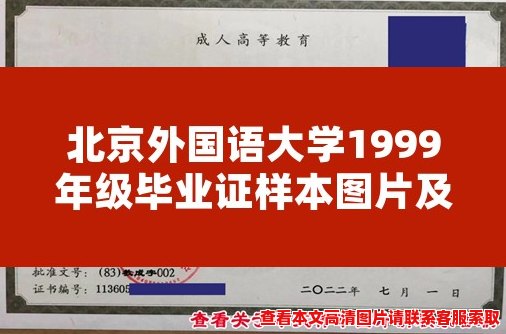北京外国语大学1999年级毕业证样本图片及解读 北京外国语大学1999年级毕业证样本图片及解读
