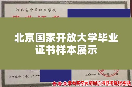 北京国家开放大学毕业证书样本展示 北京国家开放大学毕业证书样本展示