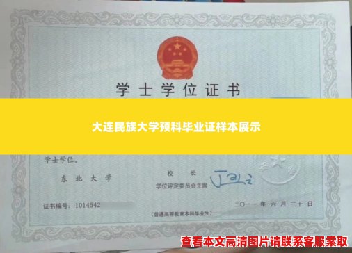 大连民族大学预科毕业证样本展示 大连民族大学预科毕业证样本展示