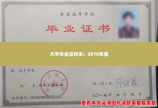 大学毕业证样本：2010年版