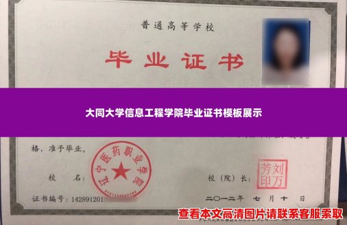 大同大学信息工程学院毕业证书模板展示 大同大学信息工程学院毕业证书模板展示