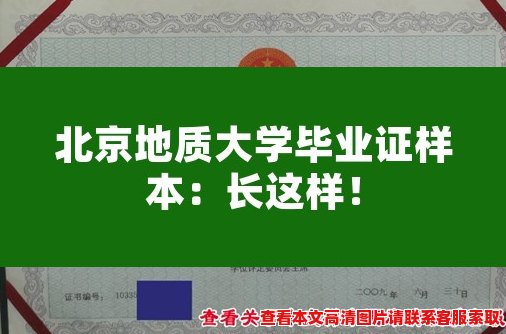 北京地质大学毕业证样本:长这样! 北京地质大学毕业证样本:长这样!