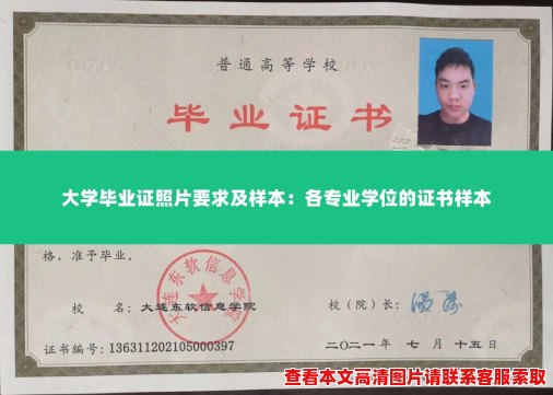大学毕业证照片要求及样本:各专业学位的证书样本 大学毕业证照片要求及样本:各专业学位的证书样本