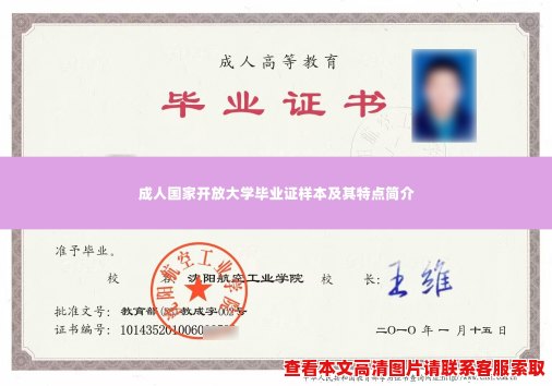 成人国家开放大学毕业证样本及其特点简介 成人国家开放大学毕业证样本及其特点简介