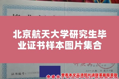 北京航天大学研究生毕业证书样本图片集合 北京航天大学研究生毕业证书样本图片集合