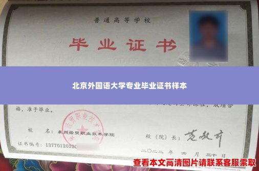 北京外国语大学专业毕业证书样本 北京外国语大学专业毕业证书样本