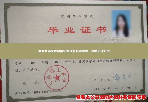 渤海大学文理学院毕业证书样本呈现,参考设计方式 渤海大学文理学院毕业证书样本呈现,参考设计方式
