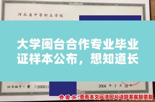 大学闽台合作专业毕业证样本公布,想知道长什么样吗? 大学闽台合作专业毕业证样本公布,想知道长什么样吗?