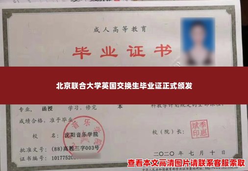 北京联合大学英国交换生毕业证正式颁发 北京联合大学英国交换生毕业证正式颁发