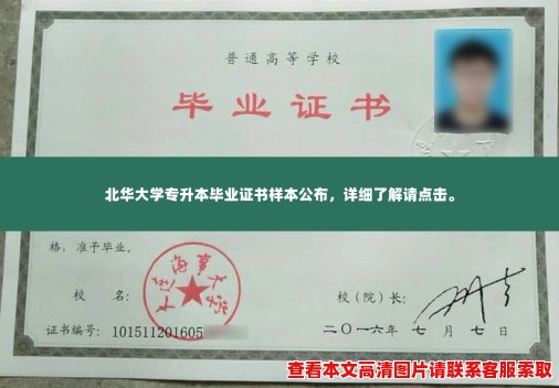 北华大学专升本毕业证书样本公布,详细了解请点击。 北华大学专升本毕业证书样本公布,详细了解请点击。