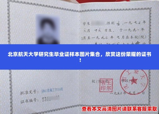 北京航天大学研究生毕业证样本图片集合,欣赏这份荣耀的证书! 北京航天大学研究生毕业证样本图片集合,欣赏这份荣耀的证书!