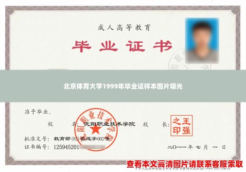 北京体育大学1999年毕业证样本图片曝光 北京体育大学1999年毕业证样本图片曝光