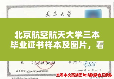 北京航空航天大学三本毕业证书样本及图片,看看长啥样! 北京航空航天大学三本毕业证书样本及图片,看看长啥样!