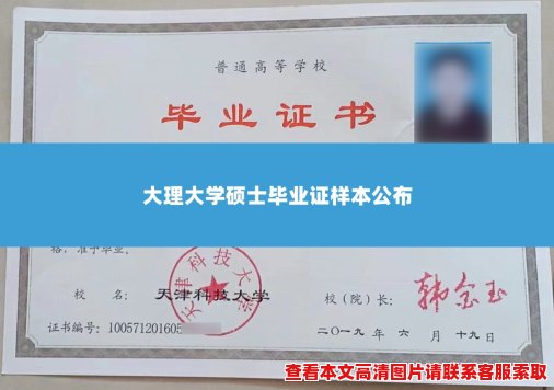 大理大学硕士毕业证样本公布 大理大学硕士毕业证样本公布
