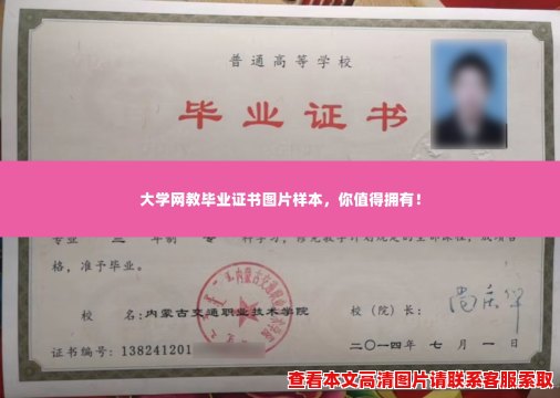 大学网教毕业证书图片样本,你值得拥有! 大学网教毕业证书图片样本,你值得拥有!