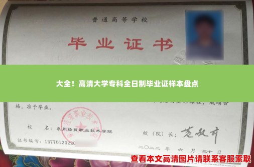 大全！高清大学专科全日制毕业证样本盘点