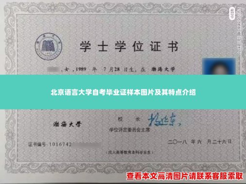 北京语言大学自考毕业证样本图片及其特点介绍 北京语言大学自考毕业证样本图片及其特点介绍