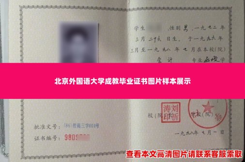 北京外国语大学成教毕业证书图片样本展示 北京外国语大学成教毕业证书图片样本展示
