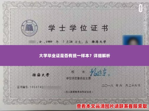 大学毕业证是否有统一样本?详细解析 大学毕业证是否有统一样本?详细解析