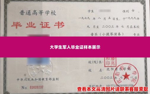 大学生军人毕业证样本展示 大学生军人毕业证样本展示