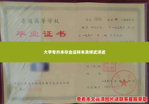 大学专升本毕业证样本及样式详述 大学专升本毕业证样本及样式详述